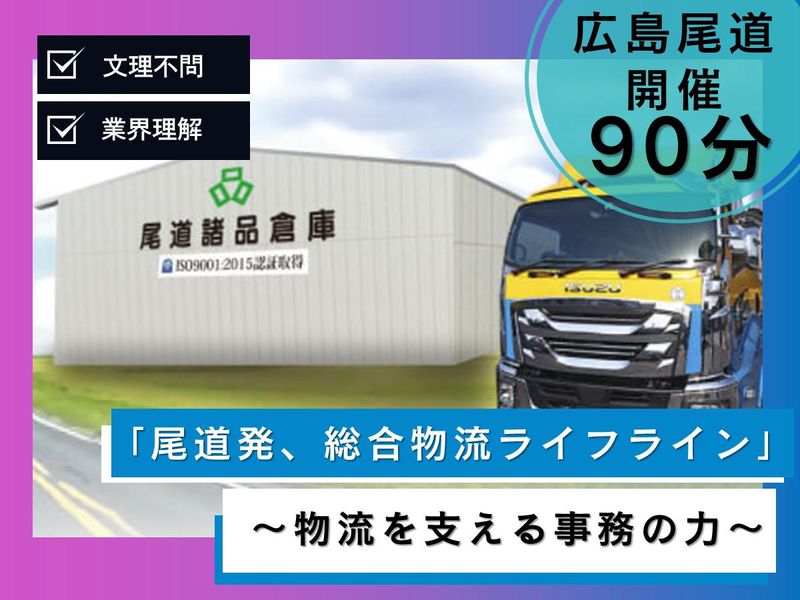 【尾道開催】総合物流ライフライン事業の総合事務職説明会