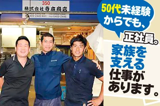 ㈱寺本商店の求人・転職情報