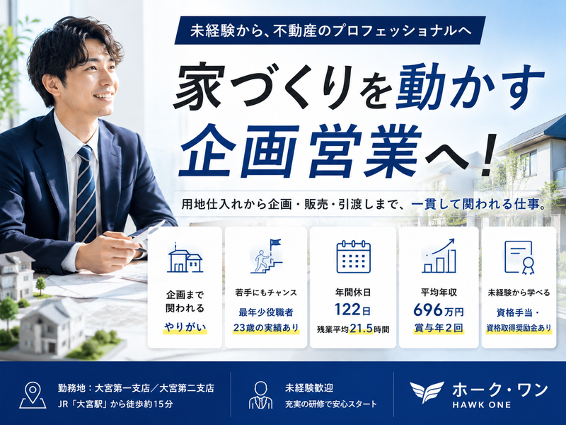 株式会社ホーク・ワン　大宮第一支店/大宮第二支店の求人・転職情報