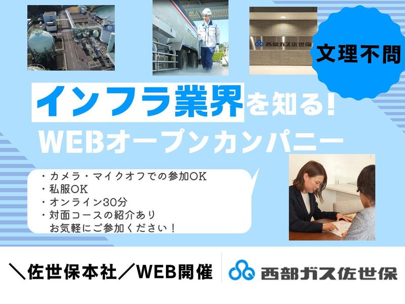【WEB・30分】文理不問!地域密着×インフラ業界を知ろう!