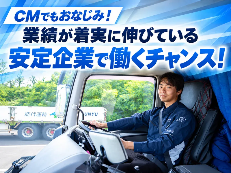 能代運輸株式会社の求人・転職情報