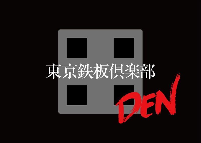 東京鉄板倶楽部 田-DEN-の求人5