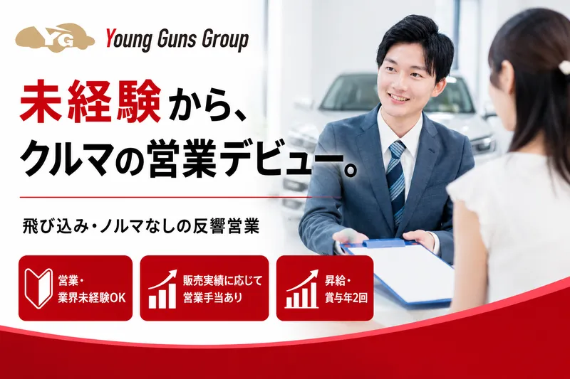 有限会社ヤングガンズの求人・転職情報