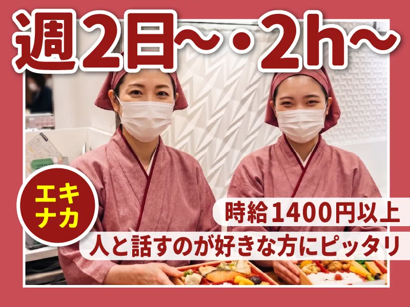 えさきのおべんとう　東京駅グランスタ店のアルバイト・バイト求人情報