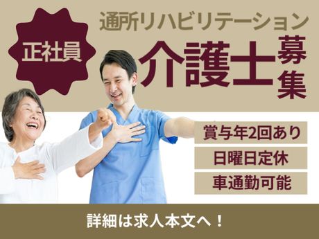 通所リハビリテーションあかしあの求人・転職情報