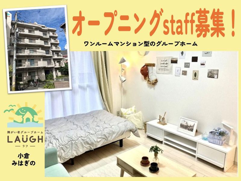 障がい者グループホームLAUGH(ラフ)小倉みはぎののアルバイト・バイト求人情報-08