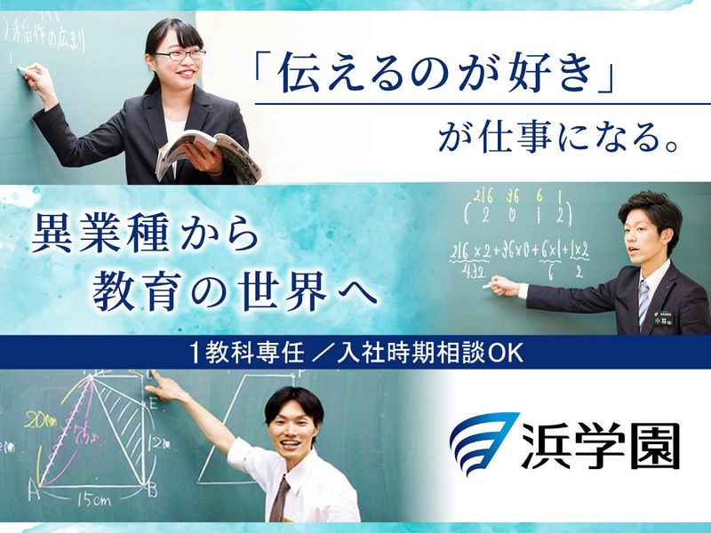 株式会社浜学園の求人・転職情報