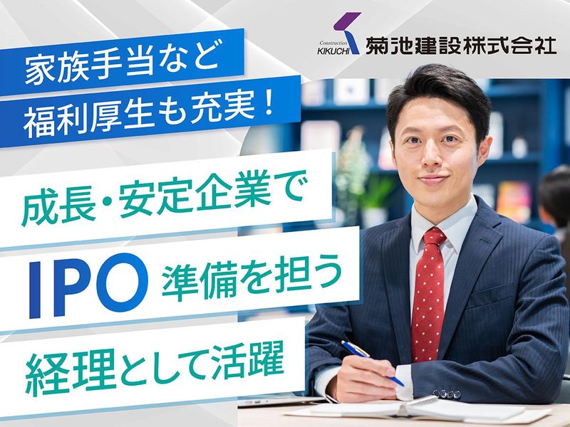 菊池建設株式会社の求人・転職情報
