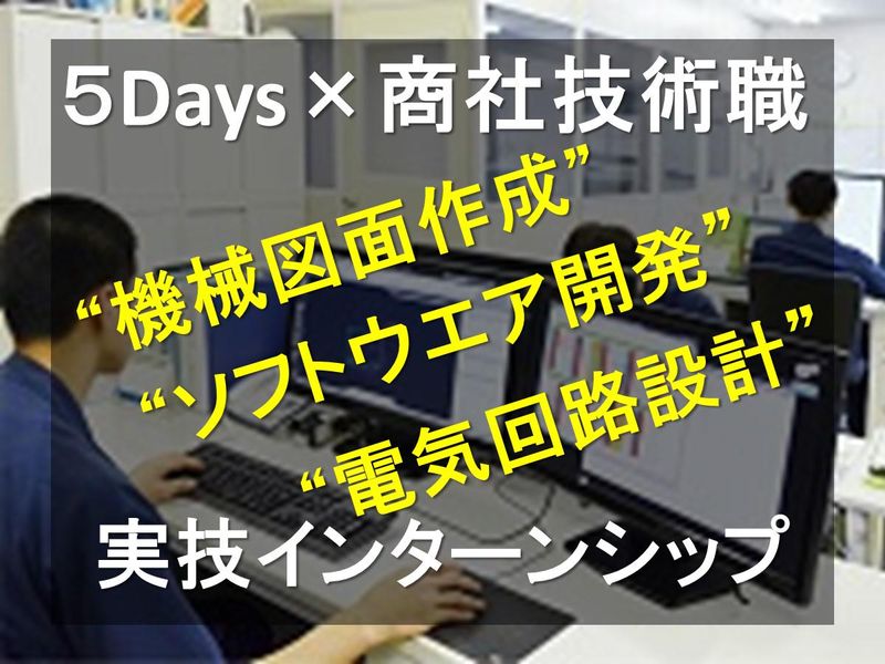 【5days】商社の技術職を体験!※先着順・選考なし