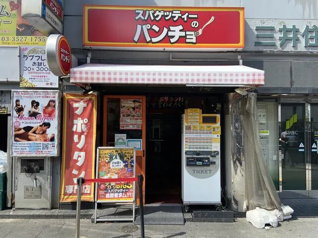 スパゲッティーのパンチョ秋葉原昭和通り口の求人・転職情報