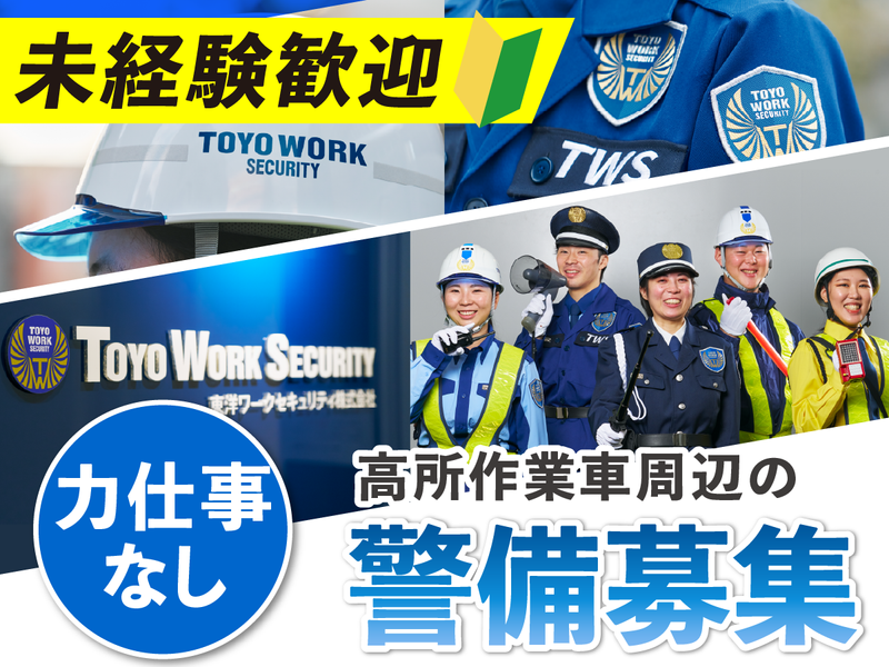 東洋ワークセキュリティ株式会社の求人・転職情報