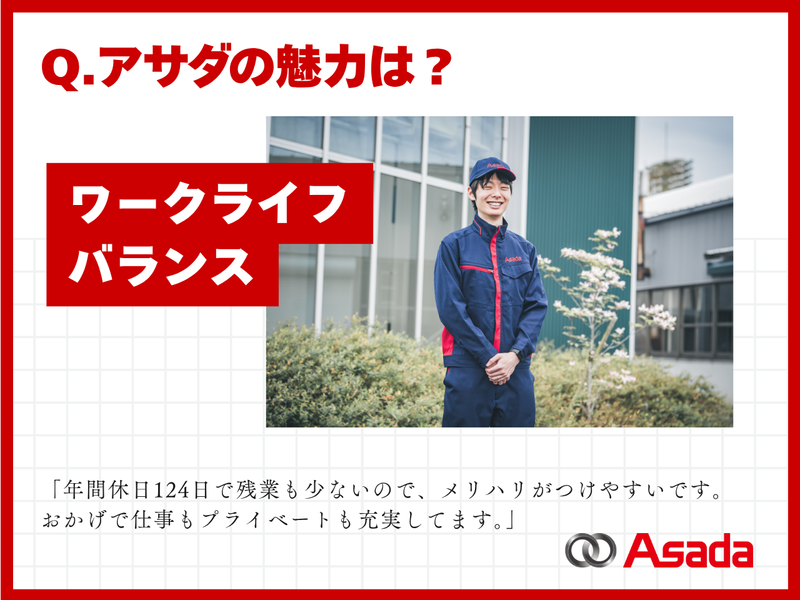 アサダ株式会社　犬山工場のアルバイト・バイト求人情報-03