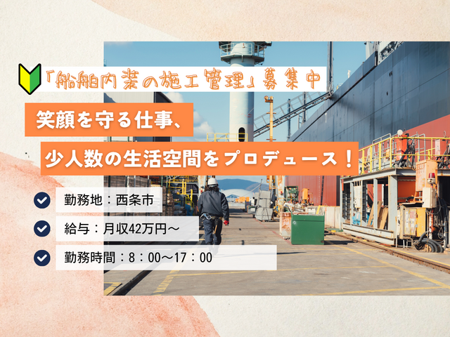 長崎船舶装備株式会社　西条営業所の求人・転職情報