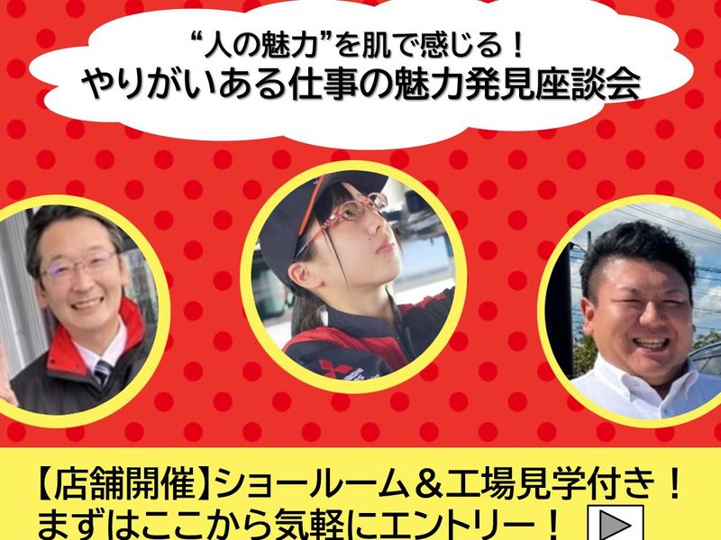28卒|山形開催|ディーラーのショールーム見学つき座談会