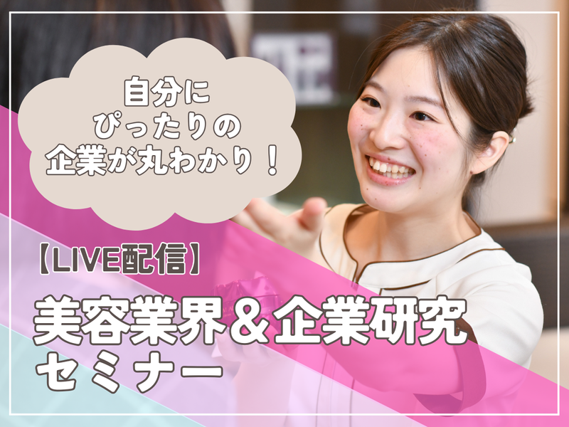 【LIVE配信】美容業界&企業研究セミナー