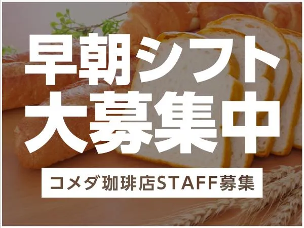 コメダ珈琲 一之江駅前店(Epic合同会社)のアルバイト・バイト求人情報-09