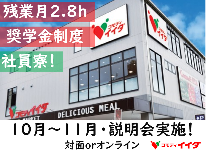 株式会社コモディイイダ