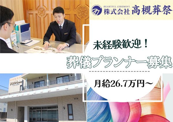 株式会社高槻葬祭の求人・転職情報