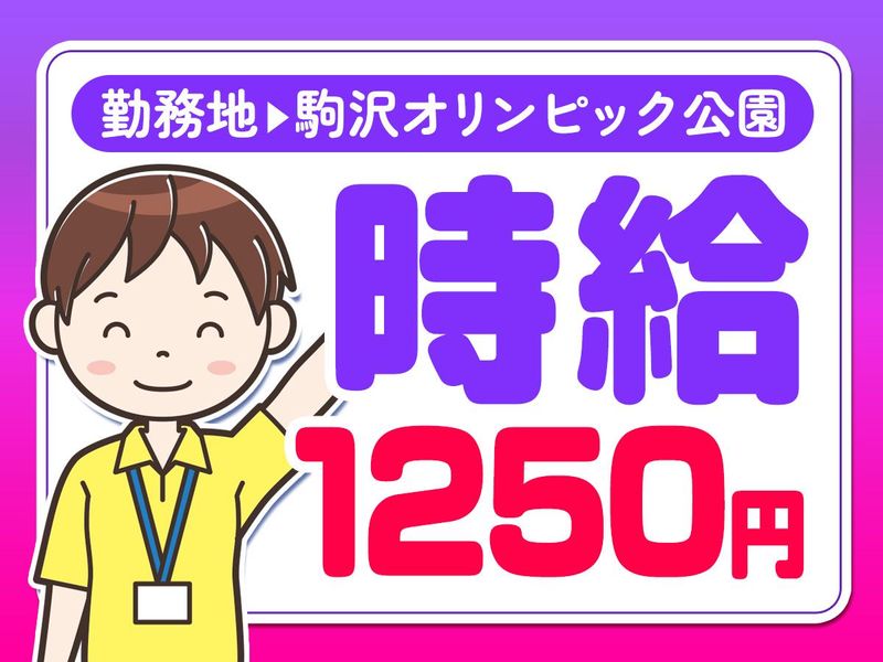 駒沢オリンピック公園総合運動場/株式会社協栄のアルバイト・バイト求人情報-05
