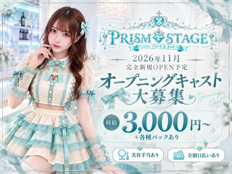 PRISM STAGEのアルバイト・バイト求人情報