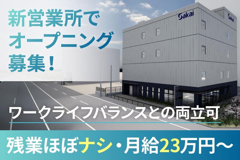 株式会社サカイの求人・転職情報