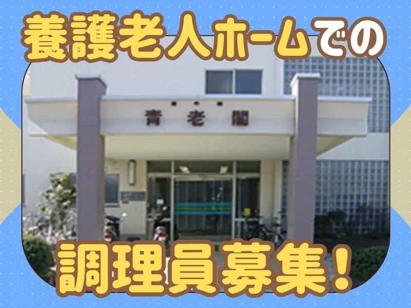 養護老人ホーム日の基青老閣のアルバイト・バイト求人情報