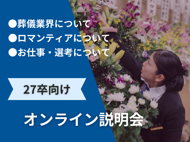 【27卒】葬儀のお仕事まるわかり!会社説明会/岐阜(WEB)