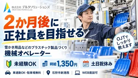 株式会社デルタソリューションズのアルバイト・バイト求人情報