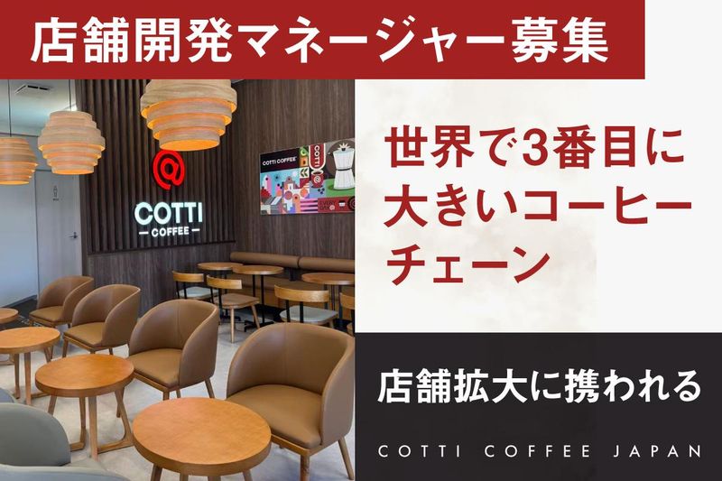 COTTICOFFEEJAPAN株式会社の求人・転職情報