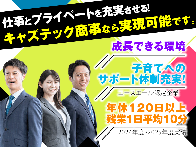 株式会社キャズテック商事の求人・転職情報