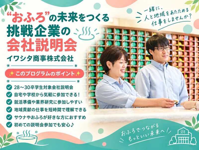 “おふろ”の未来をつくる挑戦企業の会社説明会