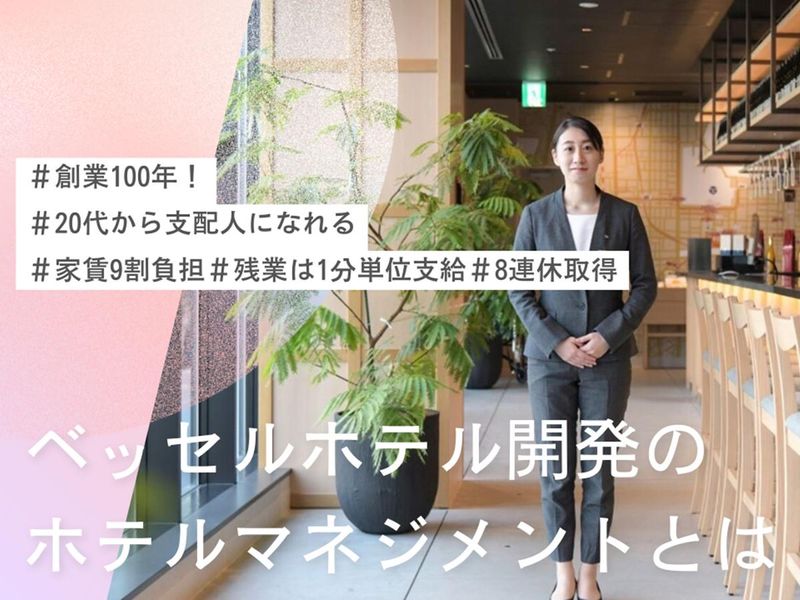 株式会社ベッセルホテル開発