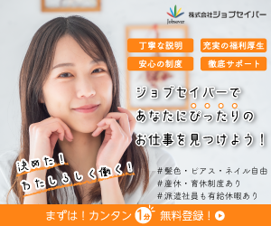 株式会社ジョブセイバーのアルバイト・バイト求人情報-02