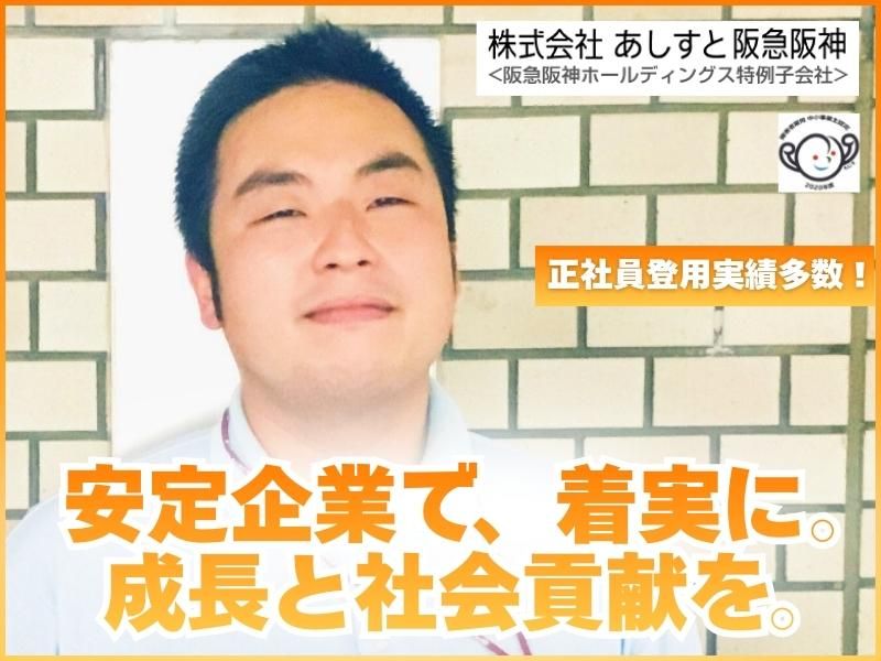 株式会社あしすと阪急阪神の求人・転職情報
