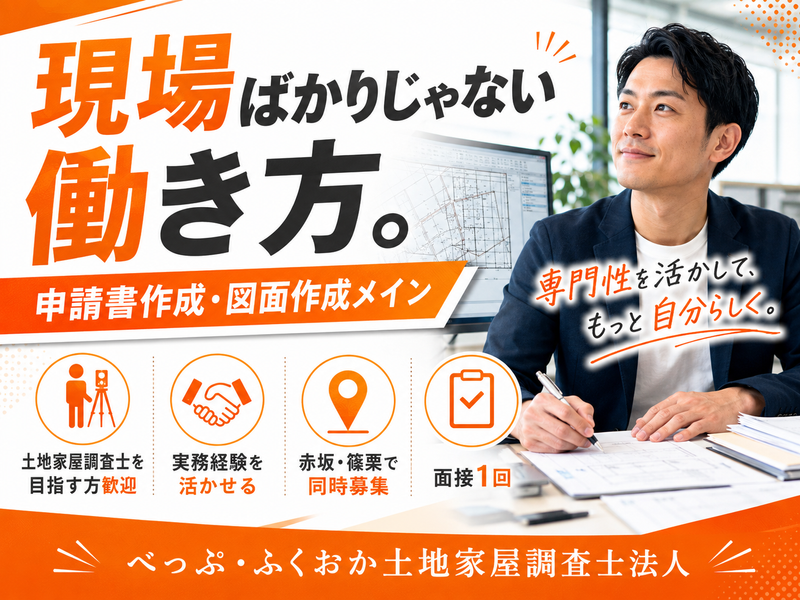 べっぷ・ふくおか土地家屋調査士法人の求人・転職情報