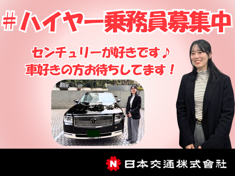 日本交通株式会社の求人・転職情報