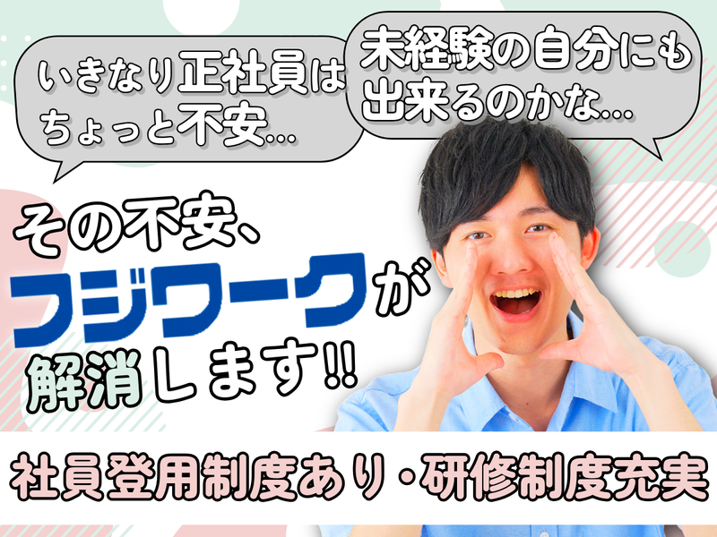 株式会社フジワーク-0005の求人・転職情報
