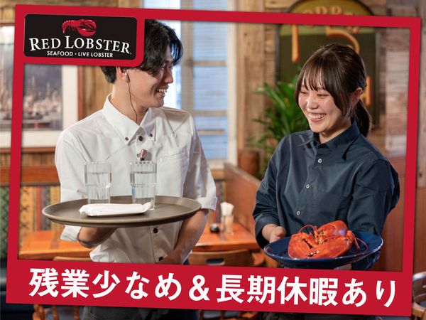 レッドロブスター大和店の求人