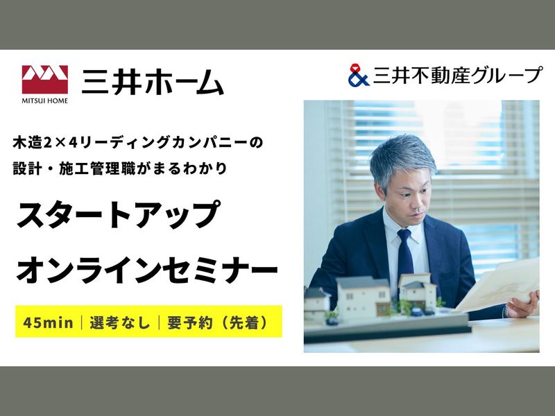 (設計・施工管理)技術職が分かるスタートアップセミナー!