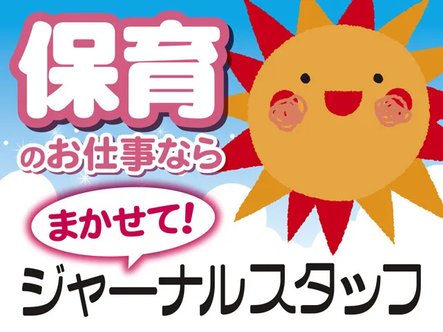 ジャーナルスタッフ株式会社 新潟オフィスのアルバイト・バイト求人情報
