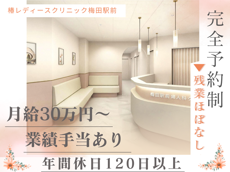 椿レディースクリニック梅田駅前の求人・転職情報