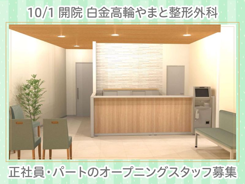 白金高輪やまと整形外科のアルバイト・バイト求人情報-03