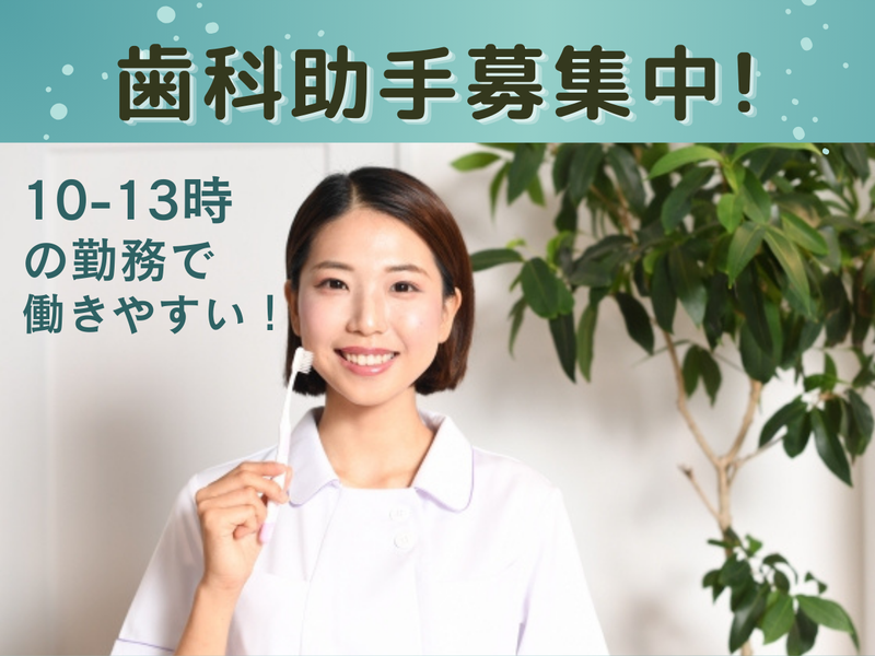 糸永歯科医院のアルバイト・バイト求人情報-02