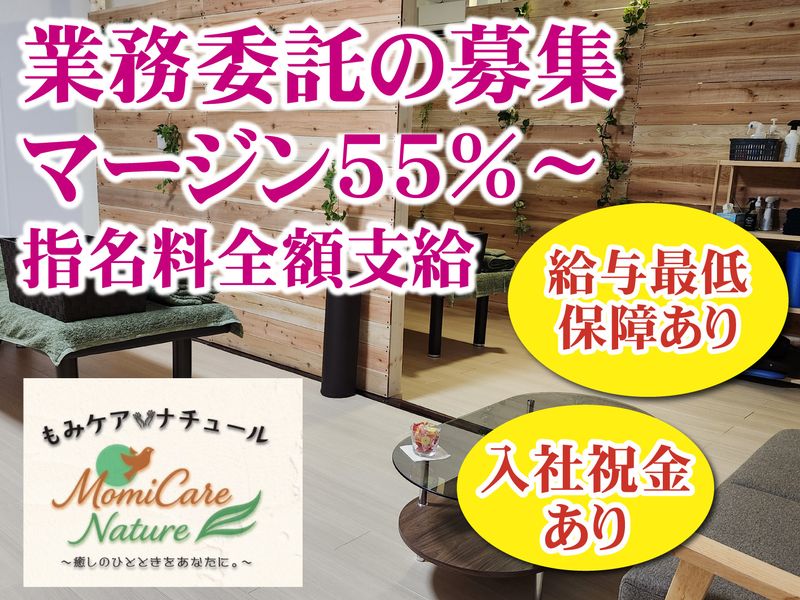 もみケア・ナチュールの求人・転職情報