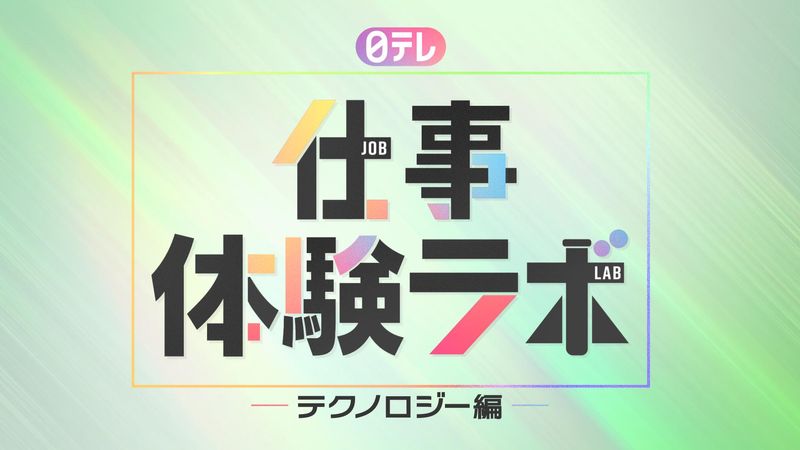 日テレ 仕事体験ラボ ≪テクノロジー編≫
