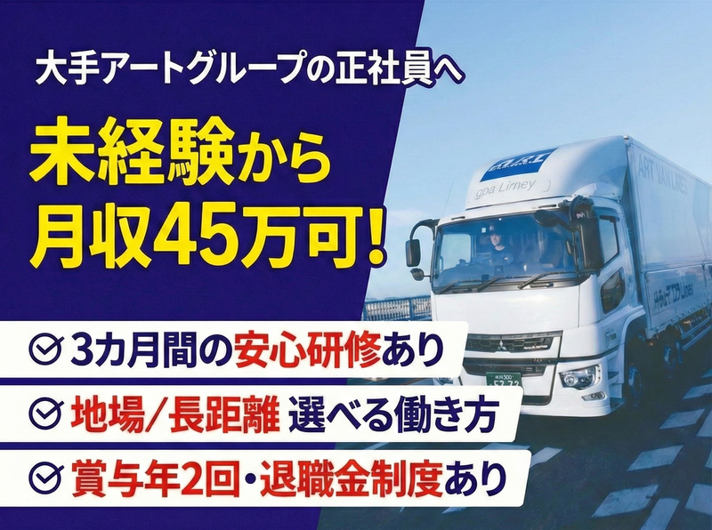 アートバンライン株式会社の求人・転職情報