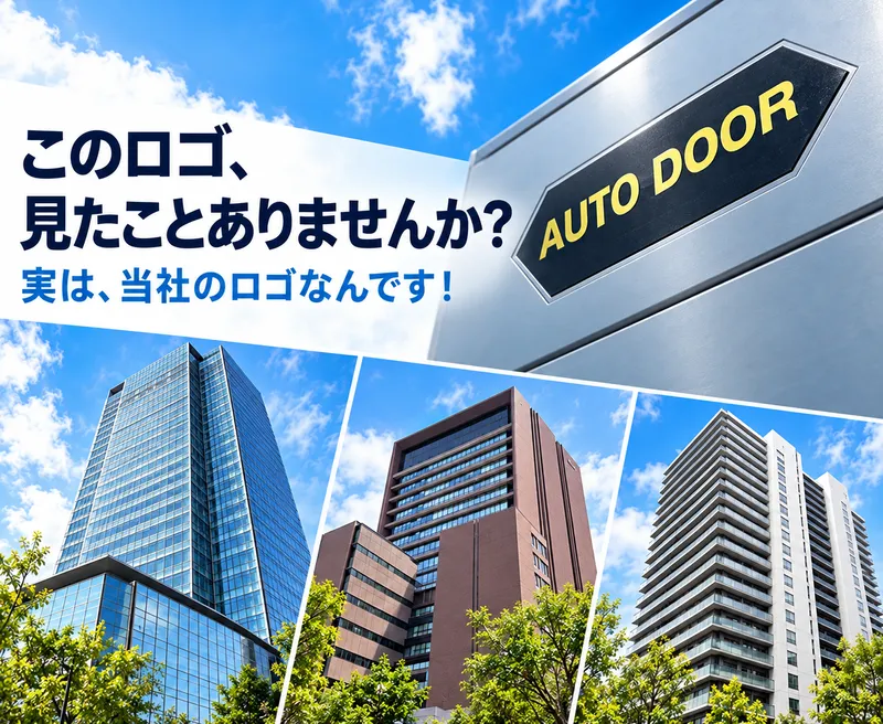 中日本オート・ドア株式会社の求人・転職情報