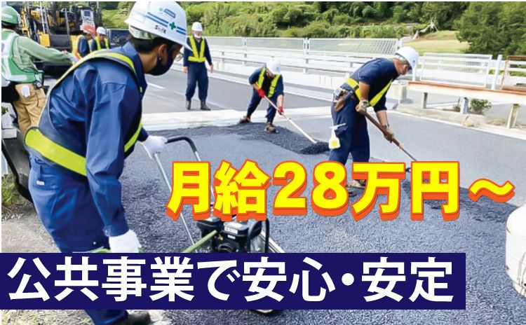 トータル道路株式会社-0003の求人・転職情報