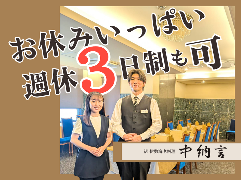 活 伊勢海老料理　中納言　大阪駅前第3ビル店【株式会社CSTホールディングス】のアルバイト・バイト求人情報-05
