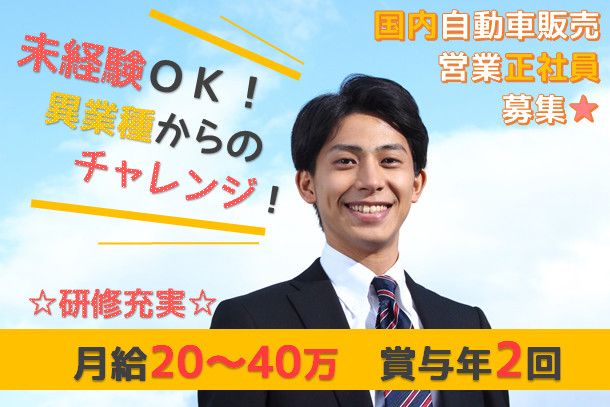 宮城三菱自動車販売　株式会社　気仙沼店の求人・転職情報